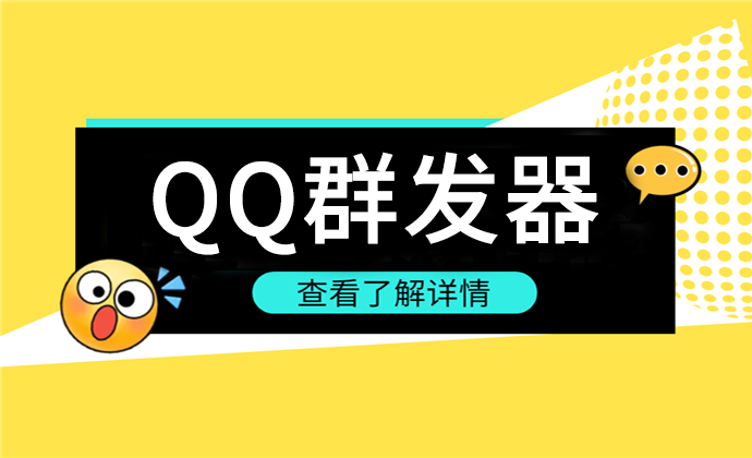 qq群发器.png